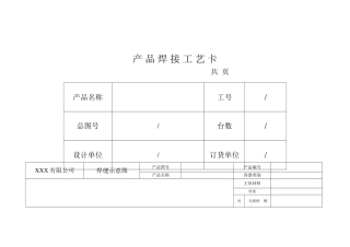 产品焊接工艺卡