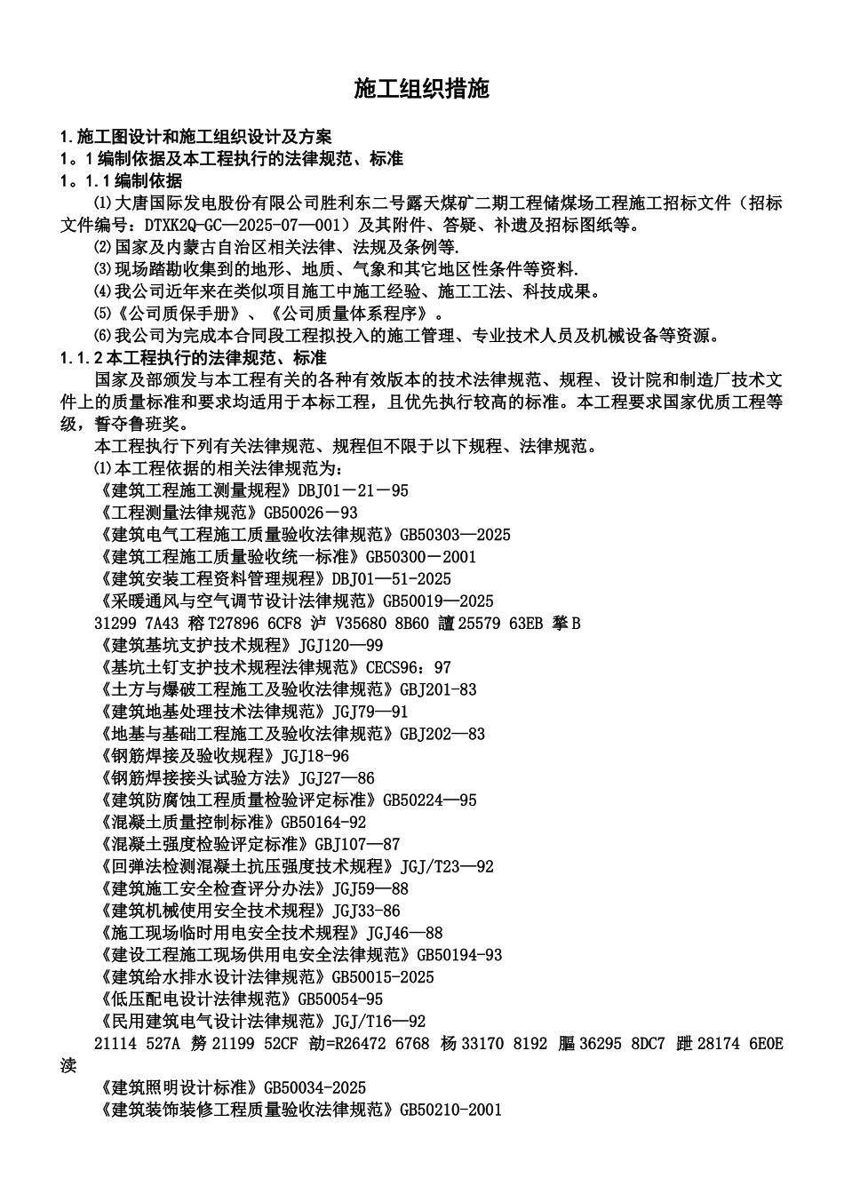 产品煤储煤场施工组织设计_第1页
