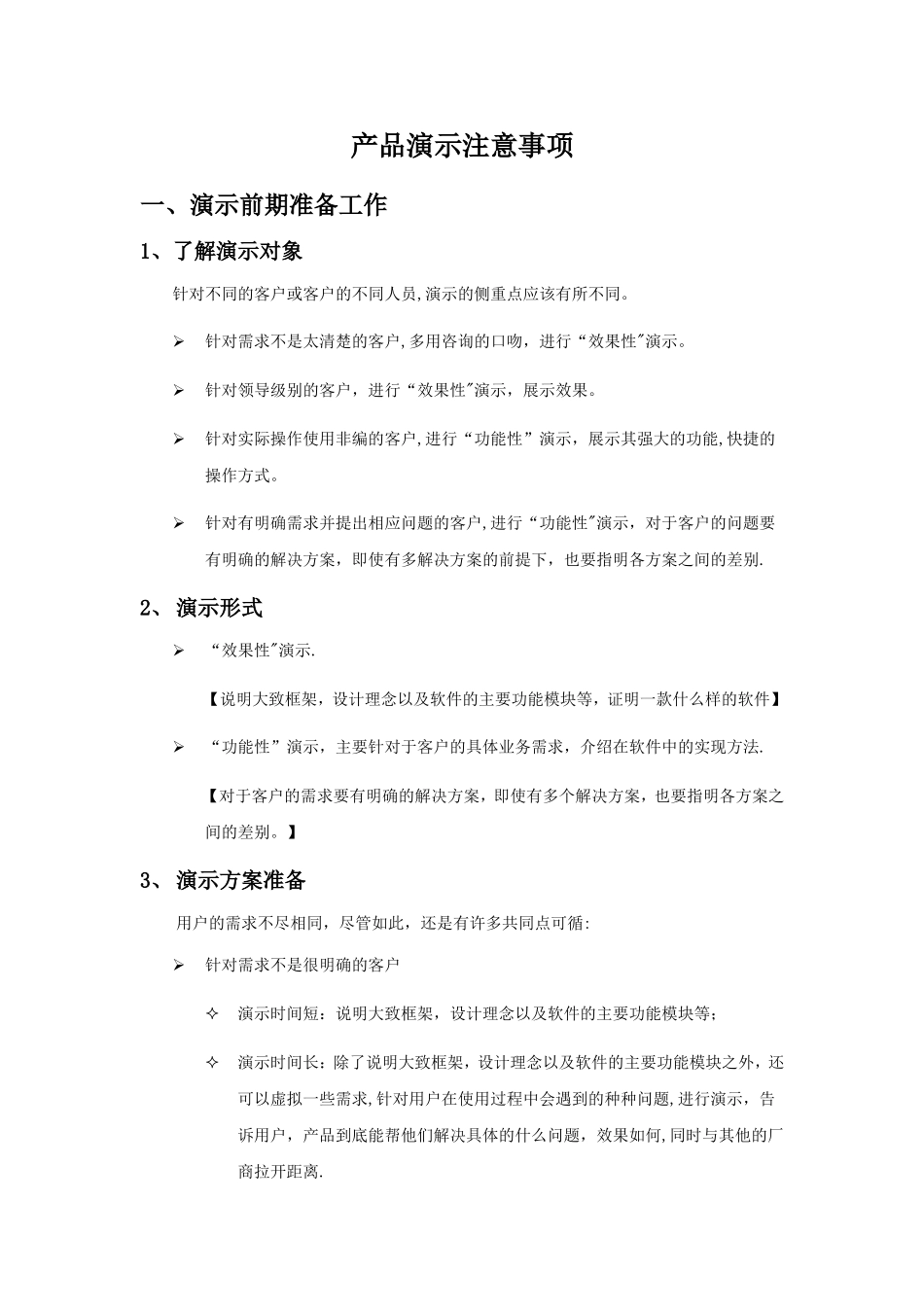 产品演示注意事项_第1页