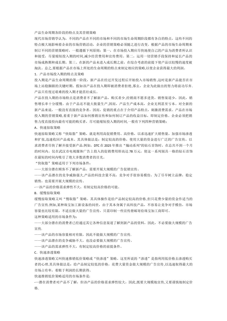 产品生命周期各阶段的特点及其营销策略_第1页