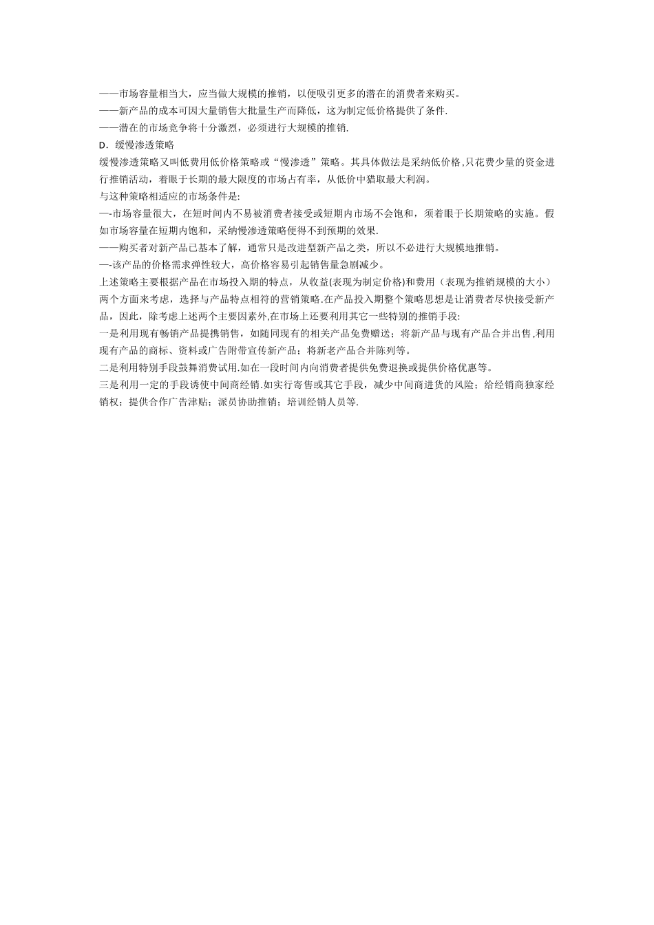 产品生命周期各阶段的特点及其营销策略_第2页