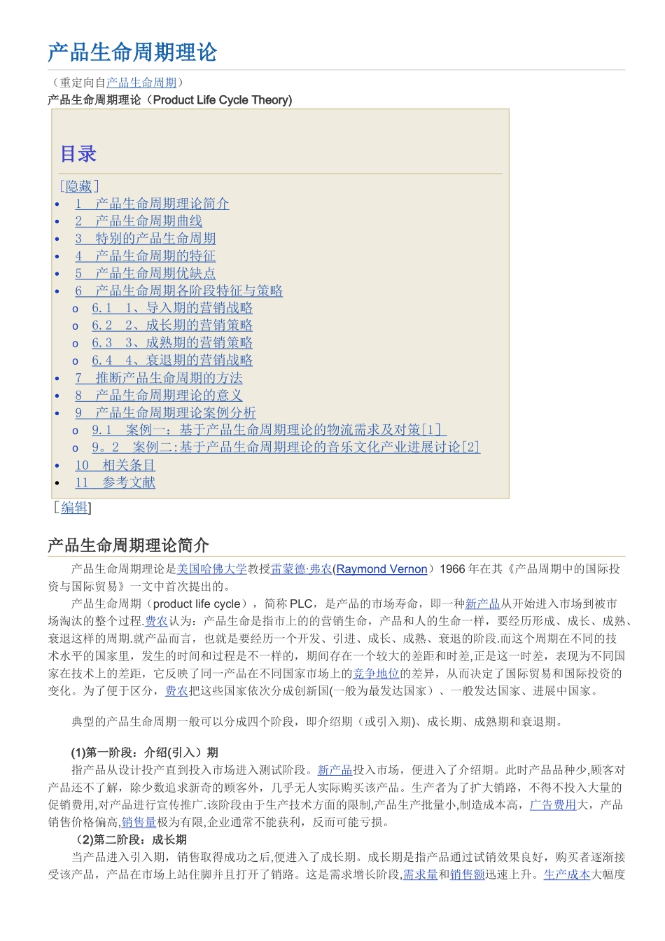 产品生命周期理论_第1页