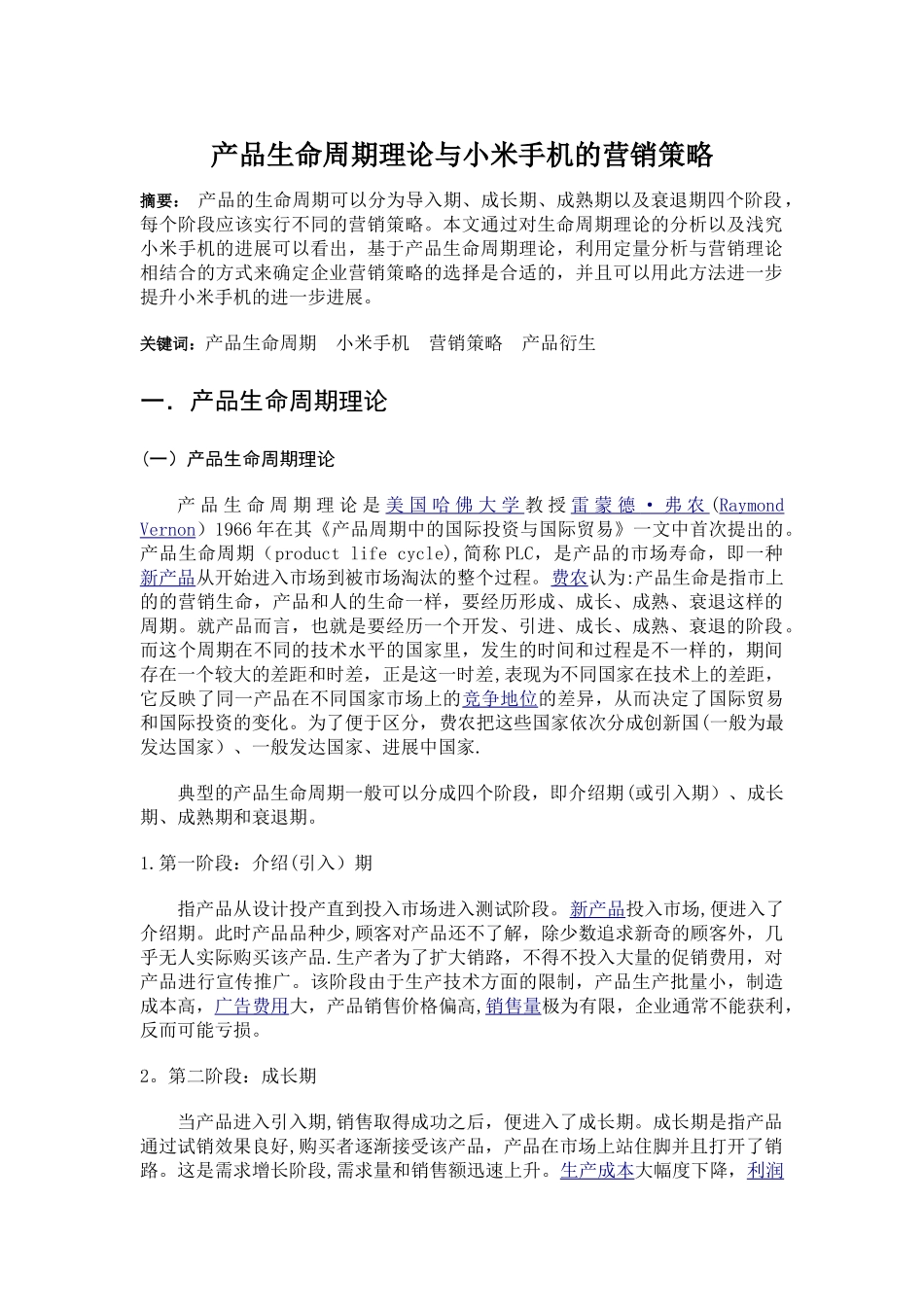 产品生命周期理论与小米手机的营销策略_第2页