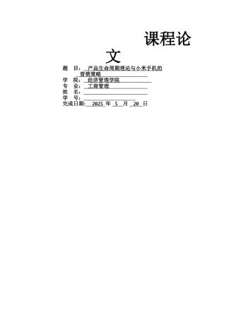 产品生命周期理论与小米手机的营销策略