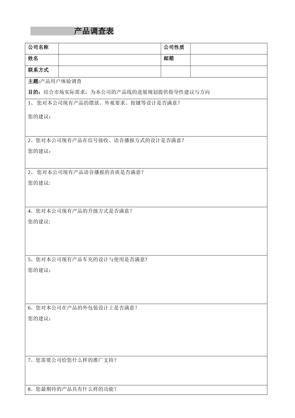 产品用户体验调查表_第1页
