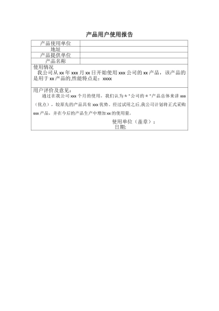 产品用户使用报告