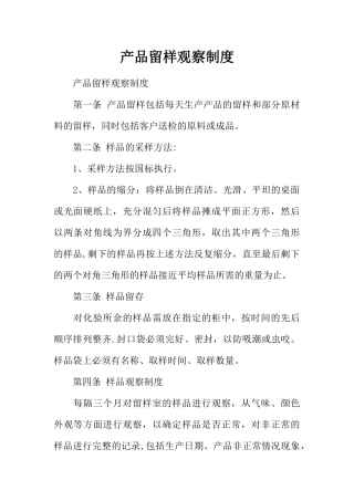 产品留样观察制度