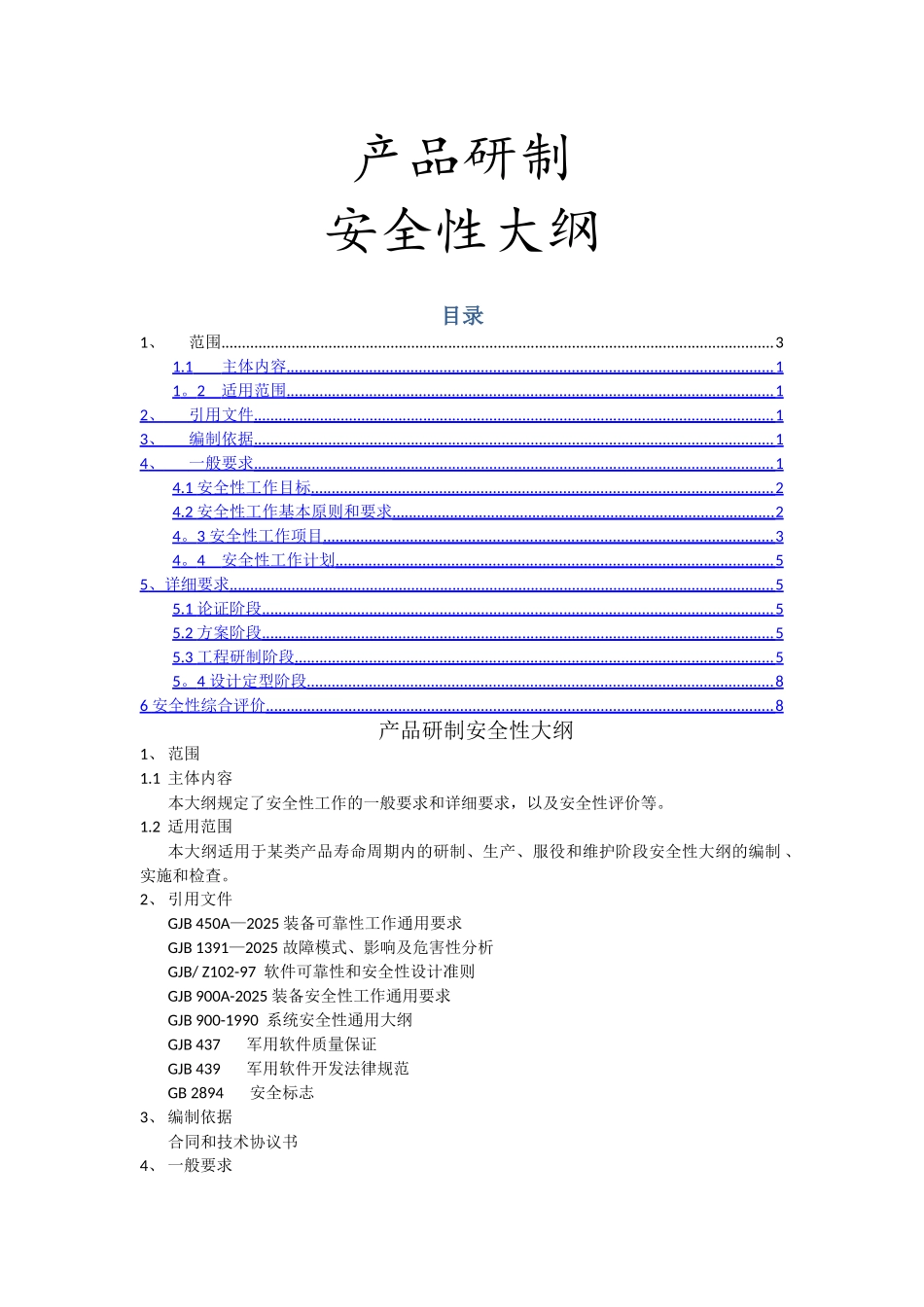 产品研制安全性大纲_第1页