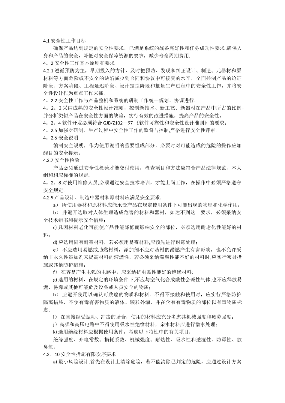 产品研制安全性大纲_第2页