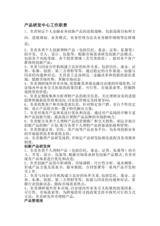 产品研发中心职责与岗位设置