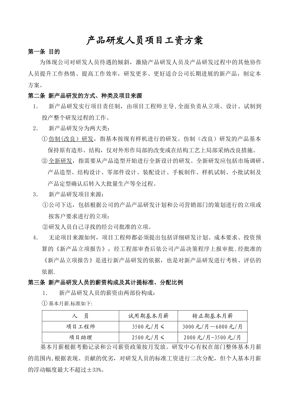 产品研发人员项目奖励工资方案_第1页