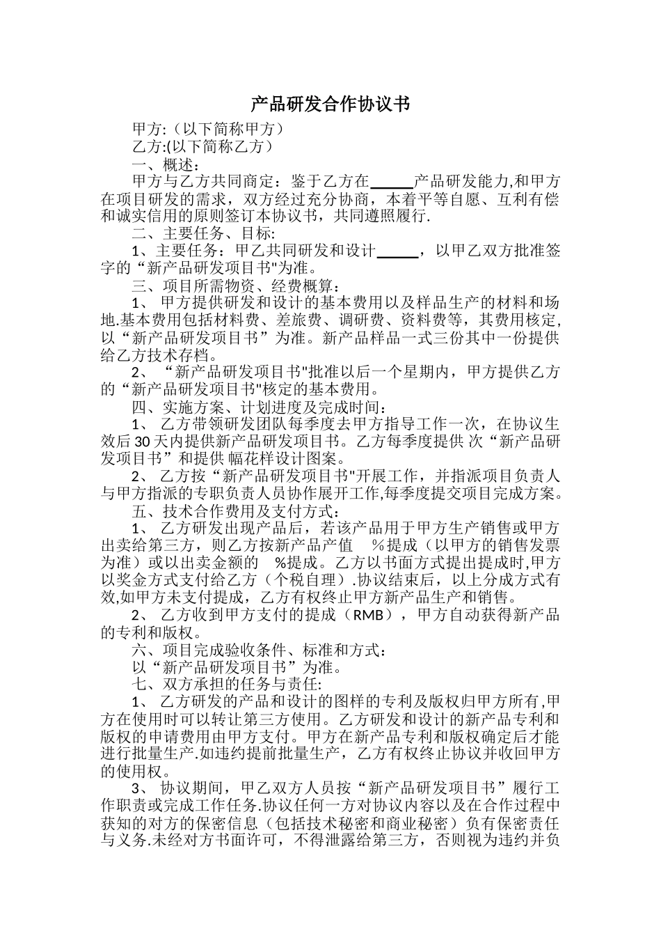 产品研发协议书_第1页
