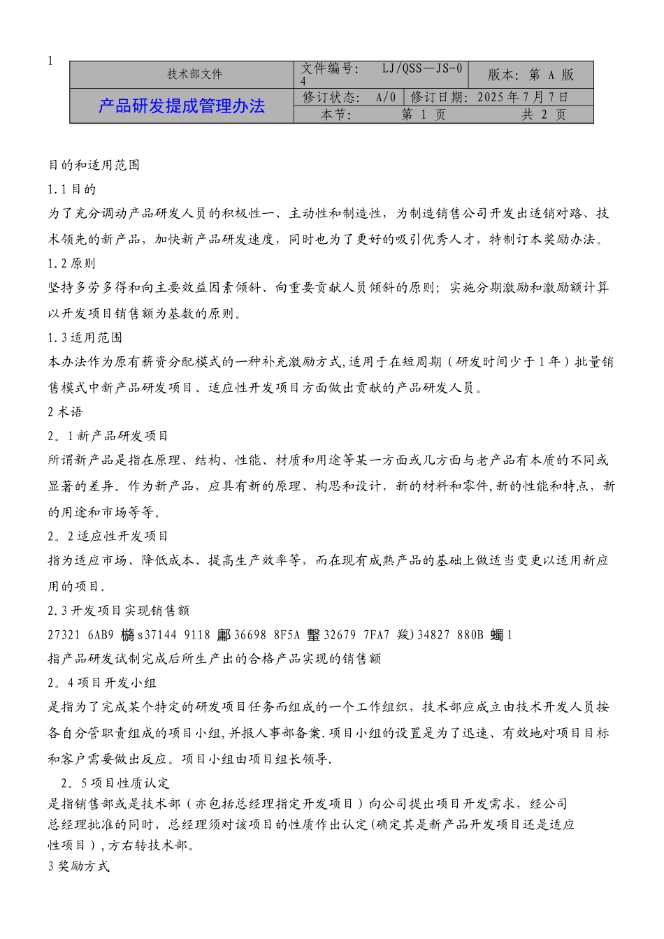 产品研发提成管理办法_第1页