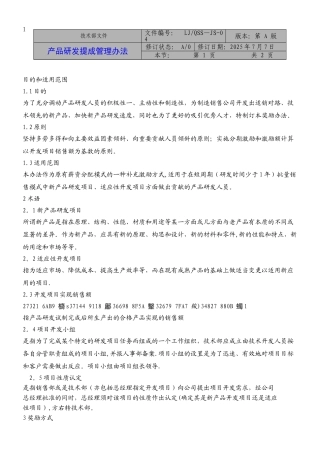 产品研发提成管理办法