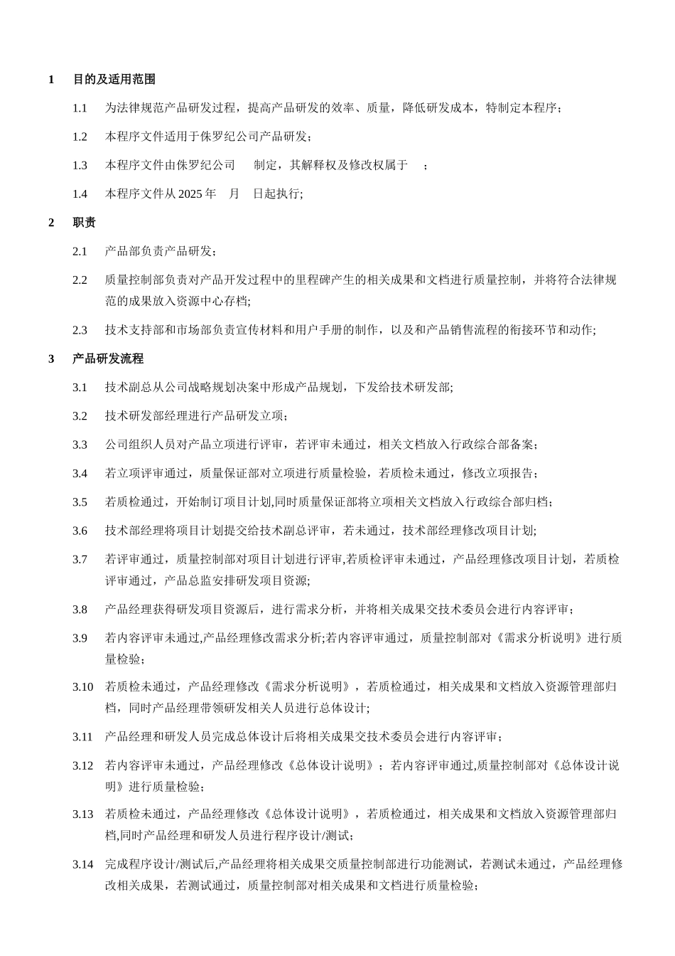 产品研发流程程序文件_第1页