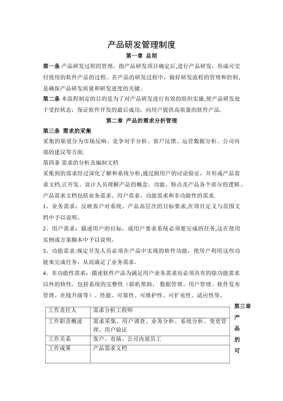 产品研发流程管理制度94794_第1页