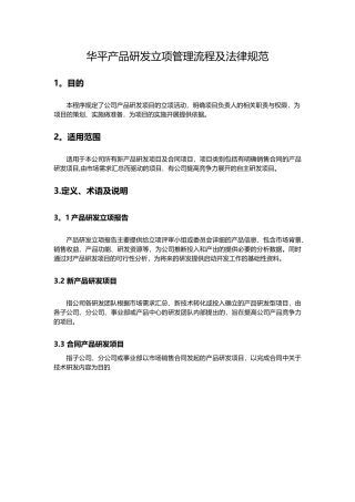 产品研发立项管理流程及规范