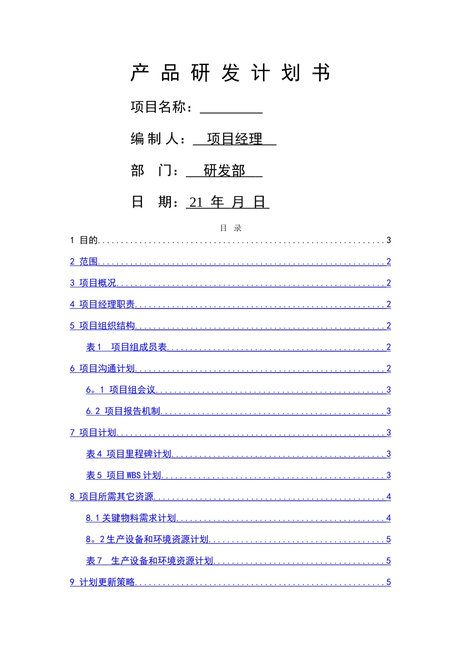 产品研发计划书_第1页