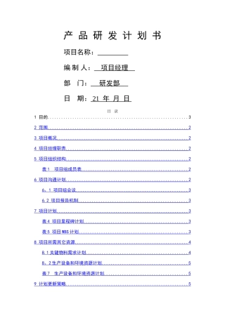 产品研发计划书