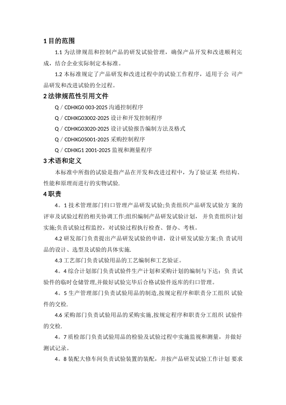 产品研发试验管理规定_第1页