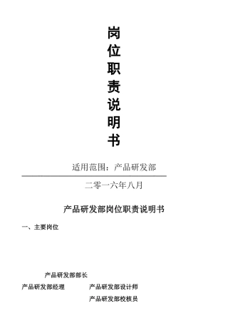 产品研发部岗位职责说明书