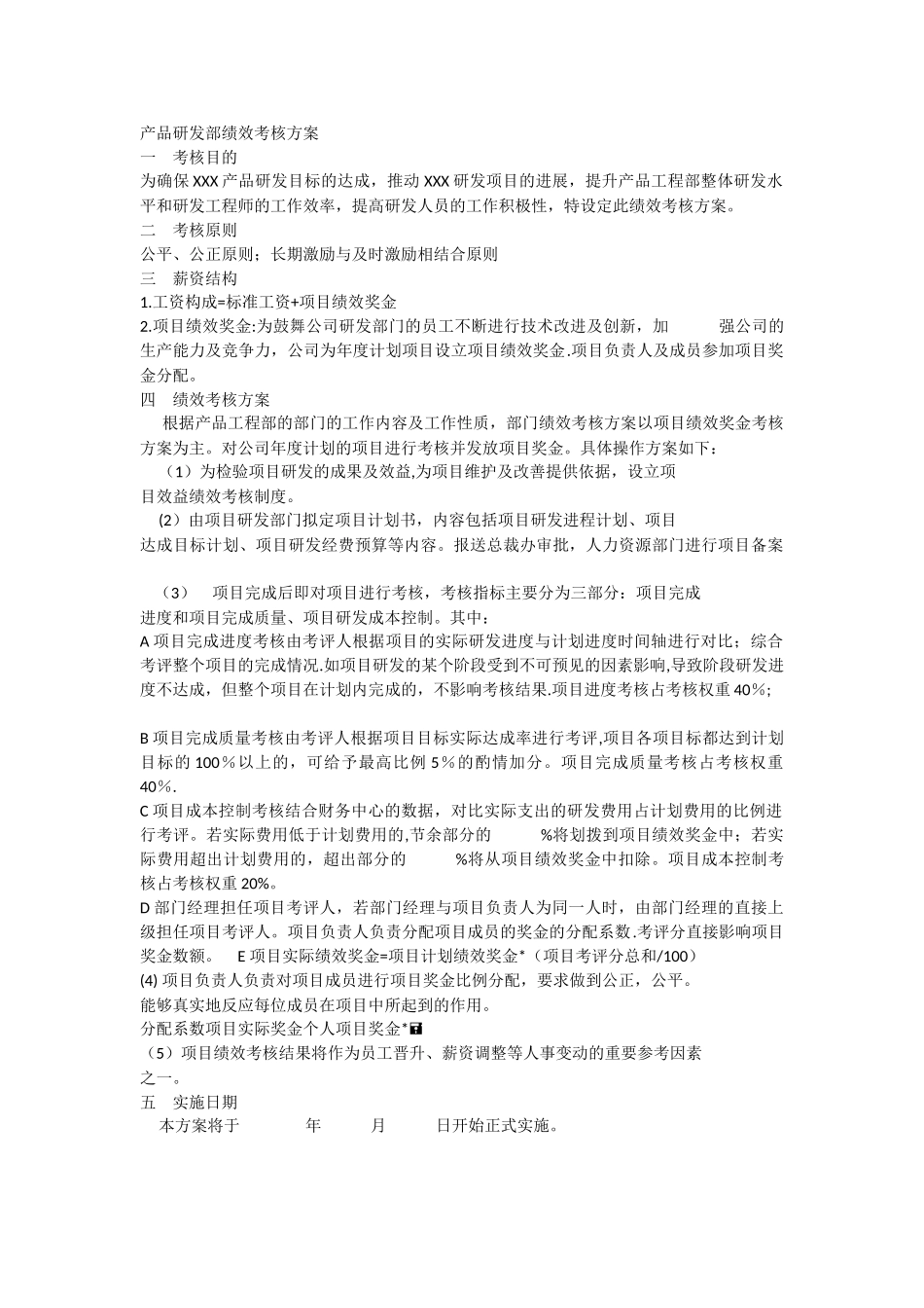 产品研发部绩效考核方案_第1页
