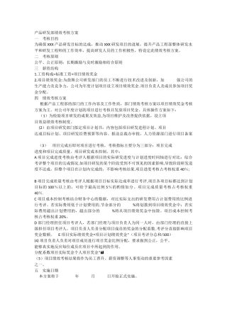 产品研发部绩效考核方案