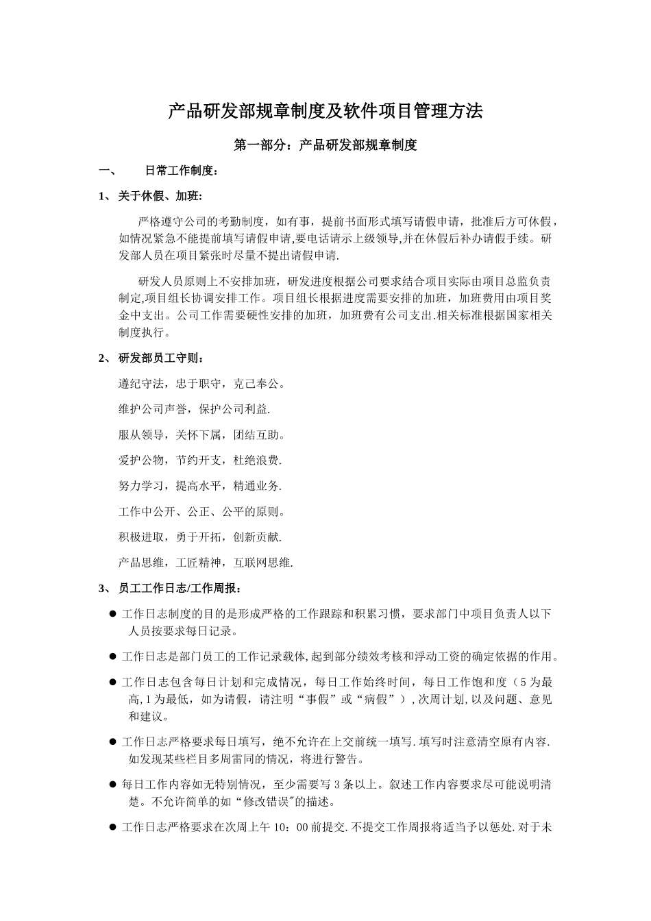 产品研发部规章制度及软件项目管理方法_第1页
