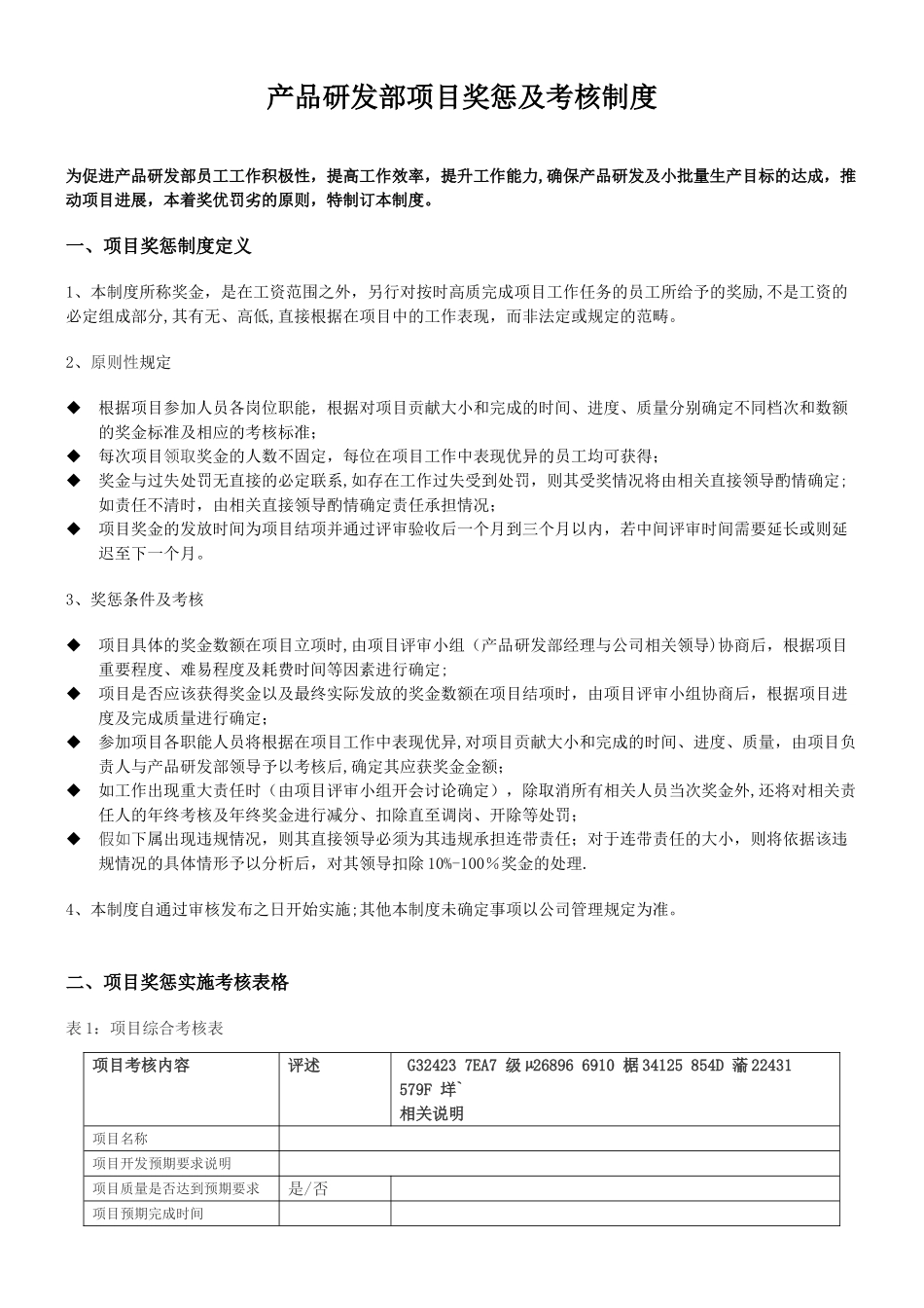 产品研发部项目奖惩及考核制度_第1页