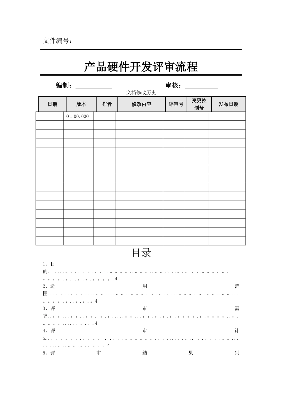 产品硬件开发评审流程_第1页