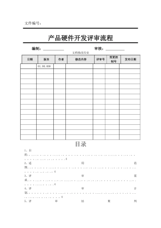 产品硬件开发评审流程