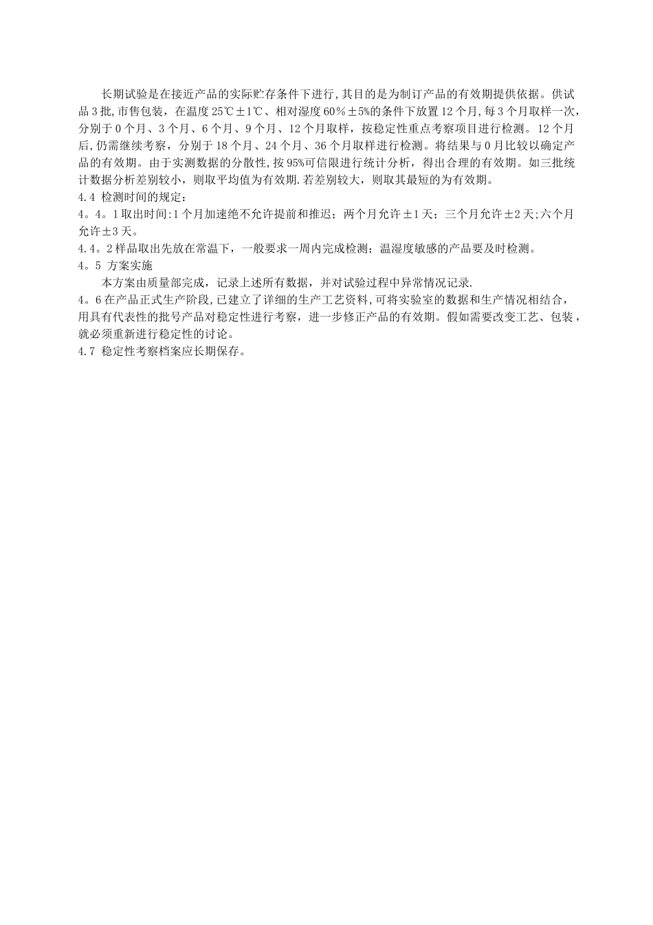 产品稳定性试验考察方案_第2页
