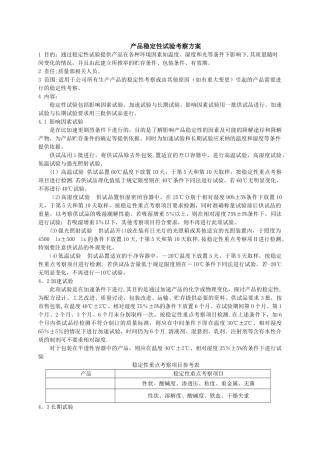 产品稳定性试验考察方案