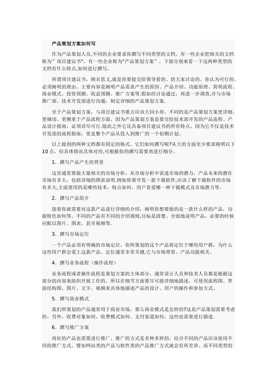 产品策划方案如何写_第1页