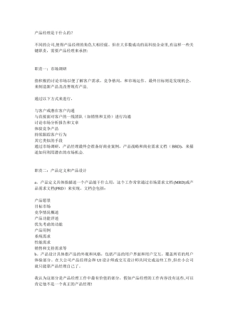 产品管理团队的工作职能