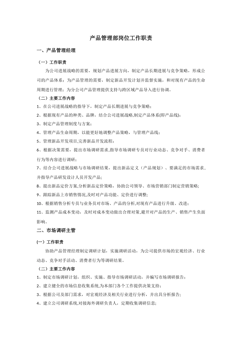 产品管理部岗位职责_第1页