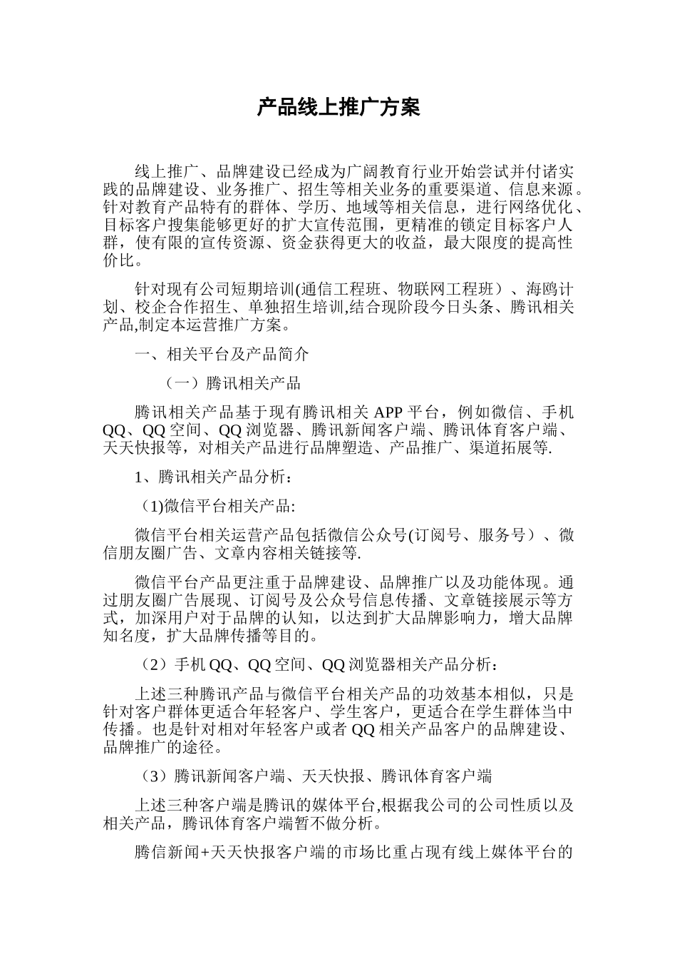 产品线上推广方案_第1页