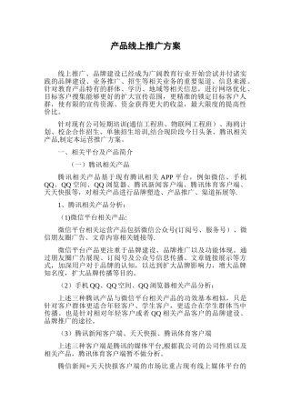 产品线上推广方案
