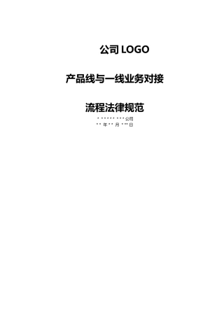 产品线与一线业务对接流程规范