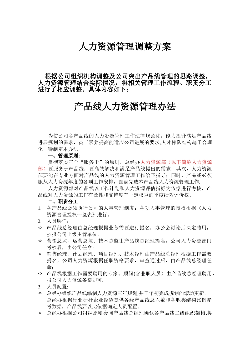 产品线人力资源管理细则_第1页