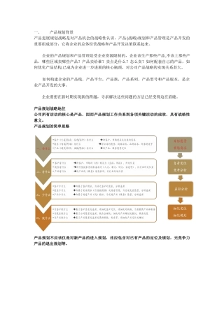 产品线规划战略及策略