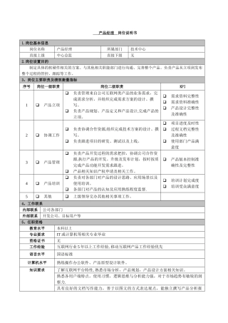 产品经理-岗位职责说明书