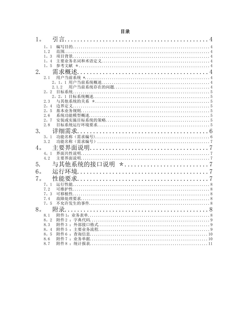 产品经理-用户需求说明书模板_第3页
