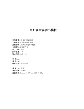 产品经理-用户需求说明书模板