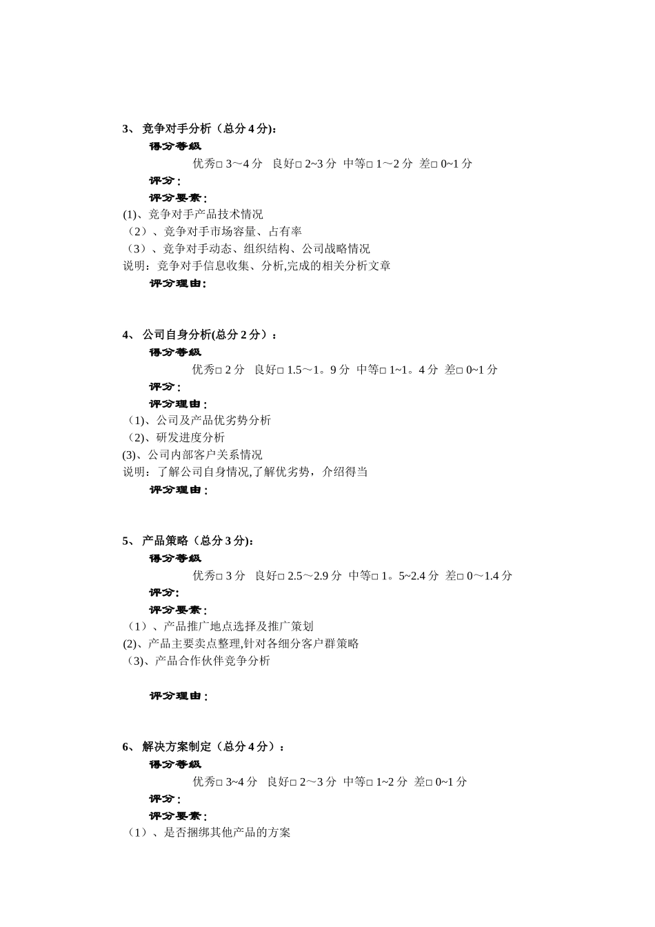 产品经理岗位任职资格模型--参考--评分.ppt_第3页