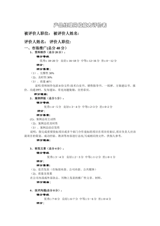 产品经理岗位任职资格模型--参考--评分.ppt