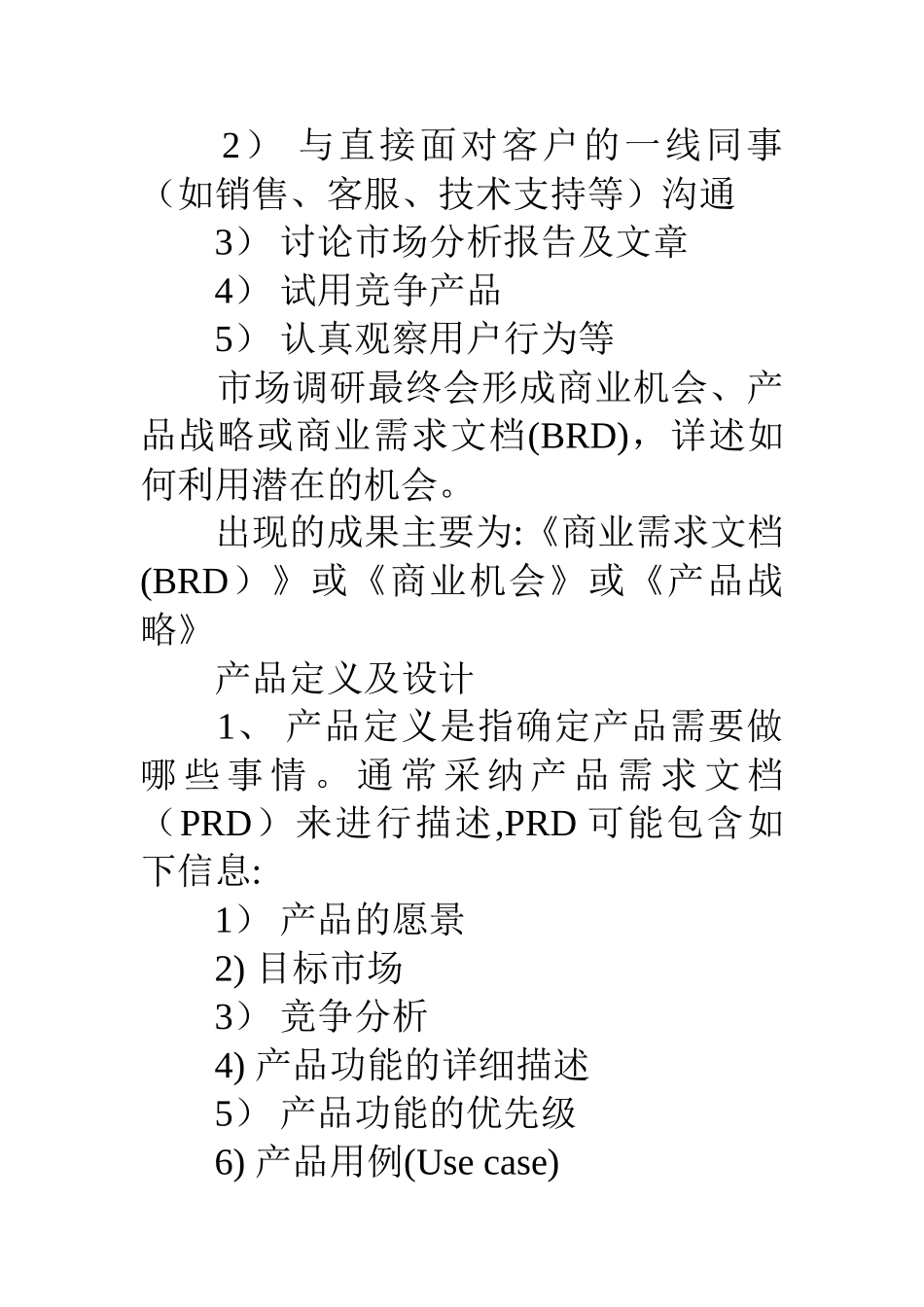 产品经理岗位职责-_第2页