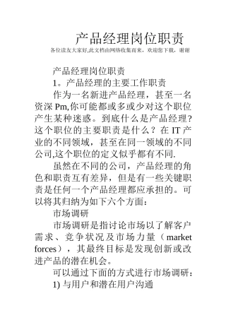产品经理岗位职责-