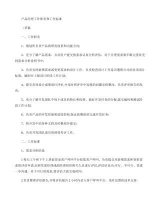 产品经理岗位职责及工作标准.