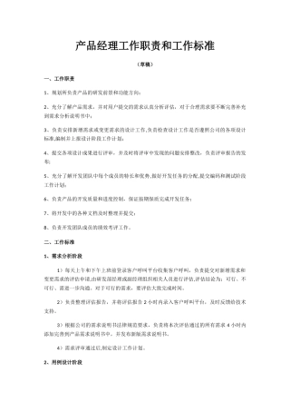 产品经理岗位职责及工作标准
